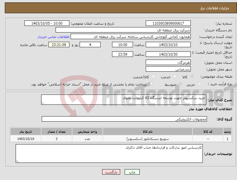 تصویر کوچک آگهی نیاز انتخاب تامین کننده-خرید سکسیونر جهت توسعه ایستگاه 63 کیلوولت علوی