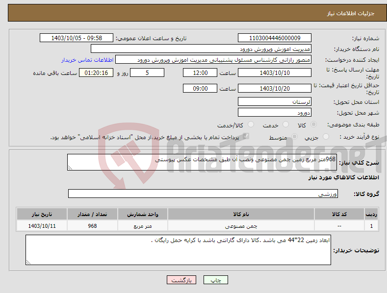 تصویر کوچک آگهی نیاز انتخاب تامین کننده-968متر مربع زمین چمن مصنوعی ونصب آن طبق مشخصات عکس پیوستی