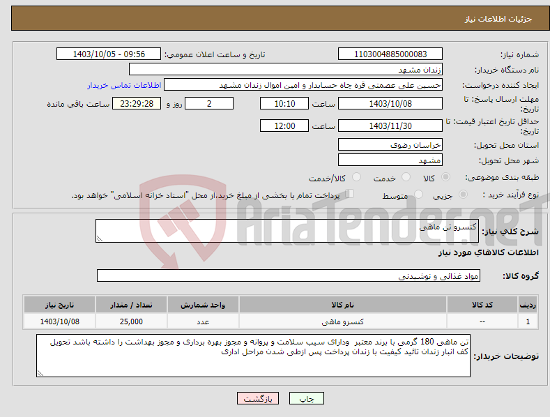 تصویر کوچک آگهی نیاز انتخاب تامین کننده-کنسرو تن ماهی 