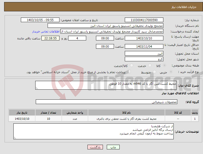 تصویر کوچک آگهی نیاز انتخاب تامین کننده-محیط کشت لتین آگار با کد m946 به مقدار 10 قوطی