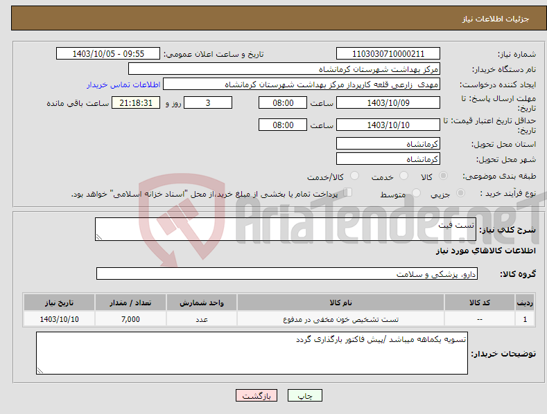 تصویر کوچک آگهی نیاز انتخاب تامین کننده-تست فیت