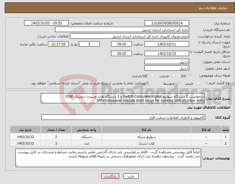 تصویر کوچک آگهی نیاز انتخاب تامین کننده-درخواست 2 دستگاه سوئیچ Switch Cisco,new,orginal و 3 دستگاه هارد وسترن دیجیتال 10GE SFP+transceiver module short range for systems with sfp/sfp+ slots