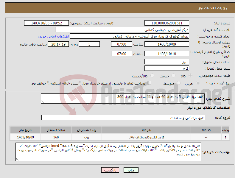 تصویر کوچک آگهی نیاز انتخاب تامین کننده-کاغذ رول قلبی 5 به تعداد 60 عدد و 11 سانت به تعداد 300