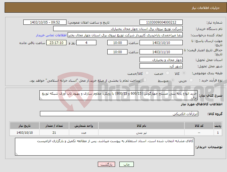 تصویر کوچک آگهی نیاز انتخاب تامین کننده-خرید انواع پایه بتنی مسلح چهارگوش (600/15 و 800/15) با رویکرد مقاوم سازی و بهبود تاب آوری شبکه توزیع برق