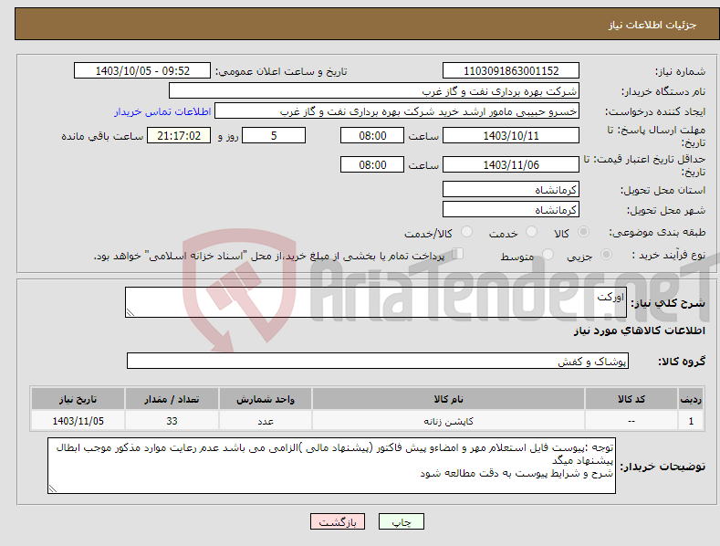 تصویر کوچک آگهی نیاز انتخاب تامین کننده-اورکت 