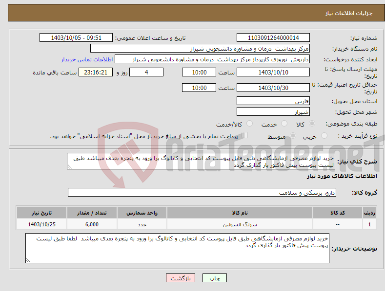 تصویر کوچک آگهی نیاز انتخاب تامین کننده-خرید لوازم مصرفی ازمایشگاهی طبق فایل پیوست کد انتخابی و کاتالوگ برا ورود به پنجره بعدی میباشد طبق لیست پیوست پیش فاکتور بار گذاری گردد