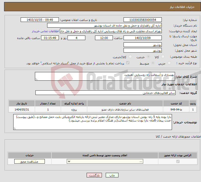 تصویر کوچک آگهی نیاز انتخاب تامین کننده-بهسازی و آسفالت راه روستایی آهنجت