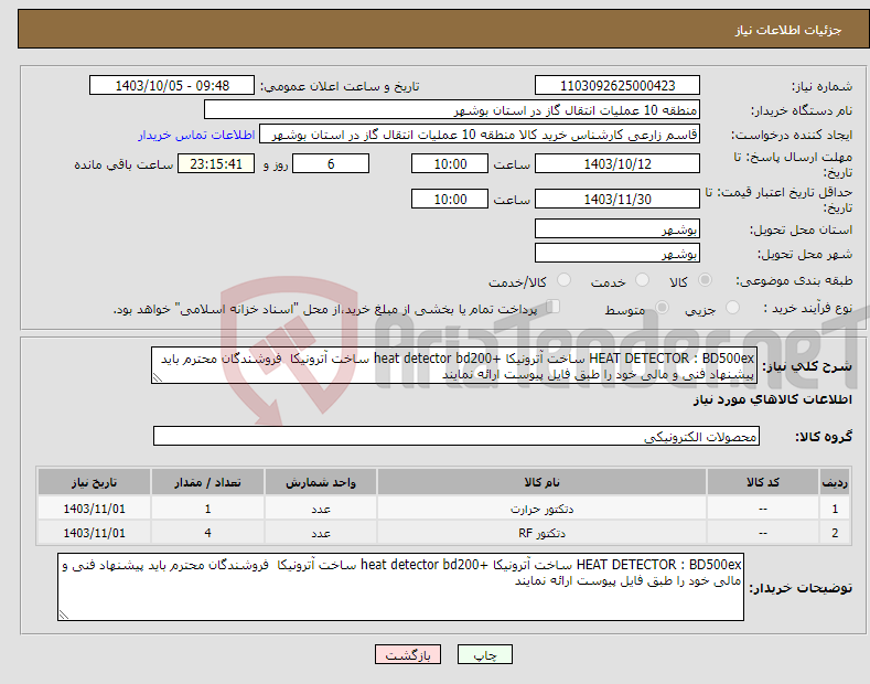 تصویر کوچک آگهی نیاز انتخاب تامین کننده-HEAT DETECTOR : BD500ex ساخت آترونیکا +heat detector bd200 ساخت آترونیکا فروشندگان محترم باید پیشنهاد فنی و مالی خود را طبق فایل پیوست ارائه نمایند 