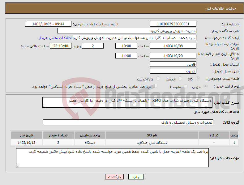 تصویر کوچک آگهی نیاز انتخاب تامین کننده-دستگاه کپی رومیزی شارپ مدل x240l //اتصال به شبکه /24 کپی در دقیقه /با گارانتی معتبر 