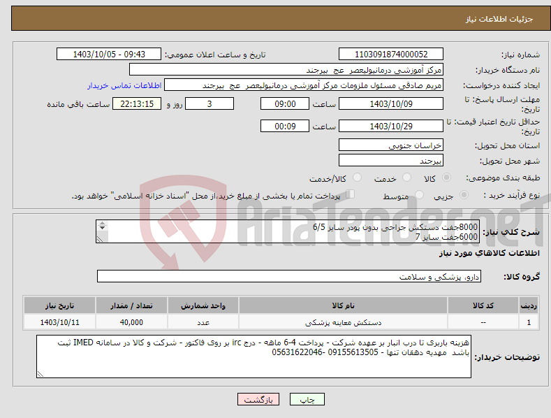 تصویر کوچک آگهی نیاز انتخاب تامین کننده-8000جفت دستکش جراحی بدون پودر سایز 6/5 6000جفت سایز 7 6000جفت سایز7/5 برند G- tex ایران حریر 