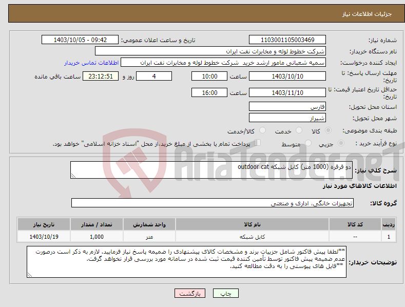 تصویر کوچک آگهی نیاز انتخاب تامین کننده-دو قرقره (1000 متر) کابل شبکه outdoor cat