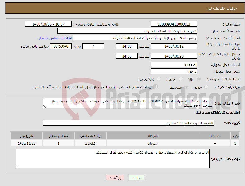 تصویر کوچک آگهی نیاز انتخاب تامین کننده-سیمان اردستان اصفهان به صورت فله ای . ماسه 05- شن بادامی - شن نخودی - خاک تونان - جدول پیش ساخته - پودرسنگ 