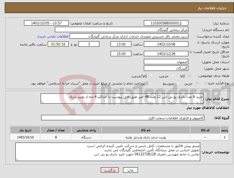 تصویر کوچک آگهی نیاز انتخاب تامین کننده-خرید 8 عدد باتری یو پی اس 12 ولت 48 آمپر طبق فایل پیوست با حداکثر 4 ماه از تولید باتری