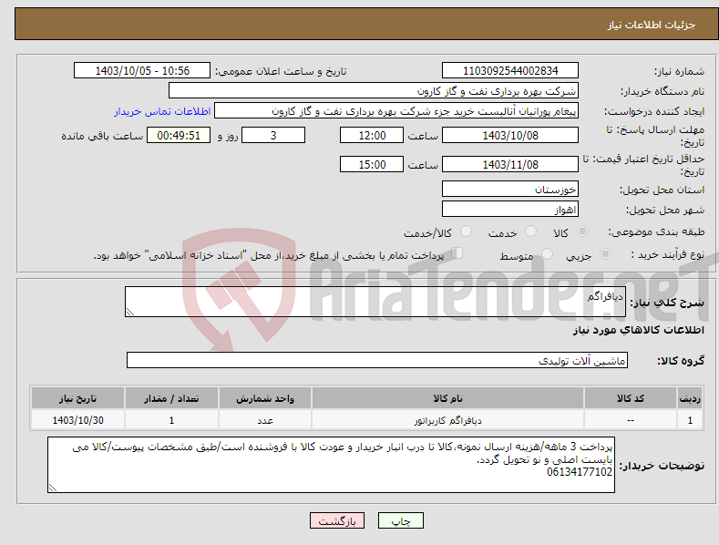 تصویر کوچک آگهی نیاز انتخاب تامین کننده-دیافراگم