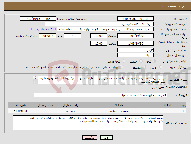 تصویر کوچک آگهی نیاز انتخاب تامین کننده-پرینتر لیزری سه کاره سیاه وسفید با مشخصات فایل پیوست.فایلهای پیوست وشرایط استعلام وخرید را به دقت مطالعه فرمایید. 