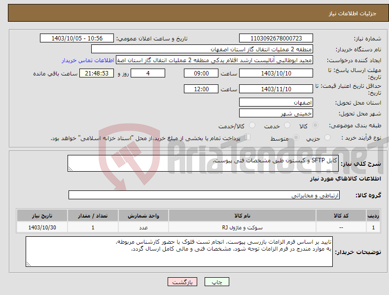 تصویر کوچک آگهی نیاز انتخاب تامین کننده-کابل SFTP و کیستون طبق مشخصات فنی پیوست.