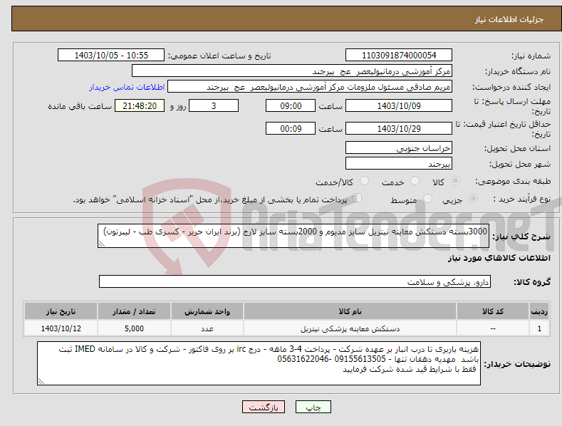 تصویر کوچک آگهی نیاز انتخاب تامین کننده-3000بسته دستکش معاینه نیتریل سایز مدیوم و 2000بسته سایز لارج (برند ایران حریر - کسری طب - لیبرتون)