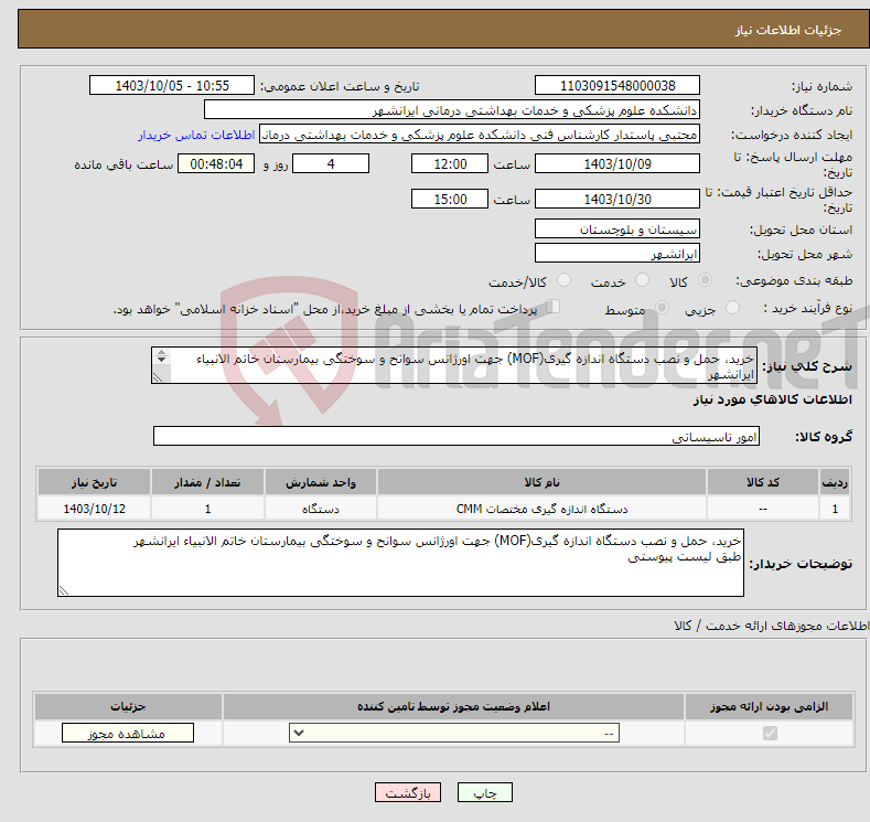 تصویر کوچک آگهی نیاز انتخاب تامین کننده-خرید، حمل و نصب دستگاه اندازه گیری(MOF) جهت اورژانس سوانح و سوختگی بیمارستان خاتم الانبیاء ایرانشهر طبق لیست پیوستی