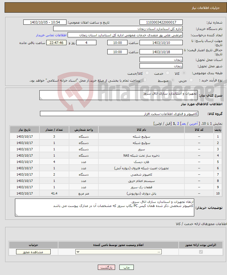 تصویر کوچک آگهی نیاز انتخاب تامین کننده-تجهیزات و استاندارد سازی اتاق سرور