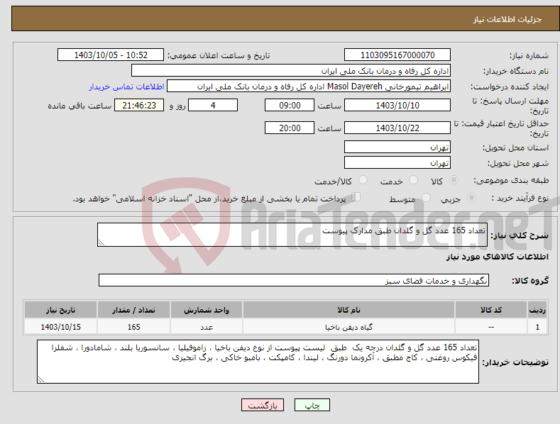 تصویر کوچک آگهی نیاز انتخاب تامین کننده-تعداد 165 عدد گل و گلدان طبق مدارک پیوست