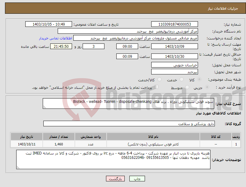 تصویر کوچک آگهی نیاز انتخاب تامین کننده-سوند فولی سیلیکونی دوراه . برند های Bioteck - wellead- Tuoren - disposafe-chenkang 