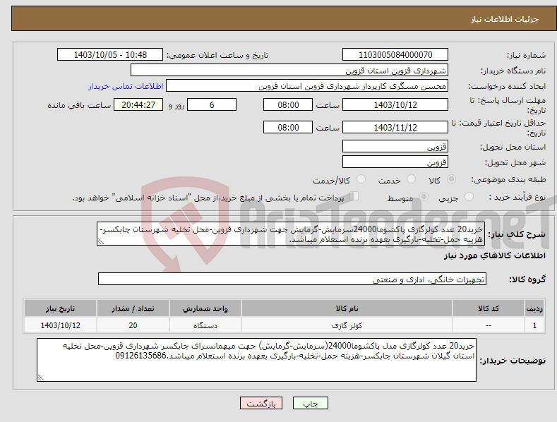 تصویر کوچک آگهی نیاز انتخاب تامین کننده-خرید20 عدد کولرگازی پاکشوما24000سرمایش-گرمایش جهت شهرداری قزوین-محل تخلیه شهرستان چابکسر-هزینه حمل-تخلیه-بارگیری بعهده برنده استعلام میباشد.