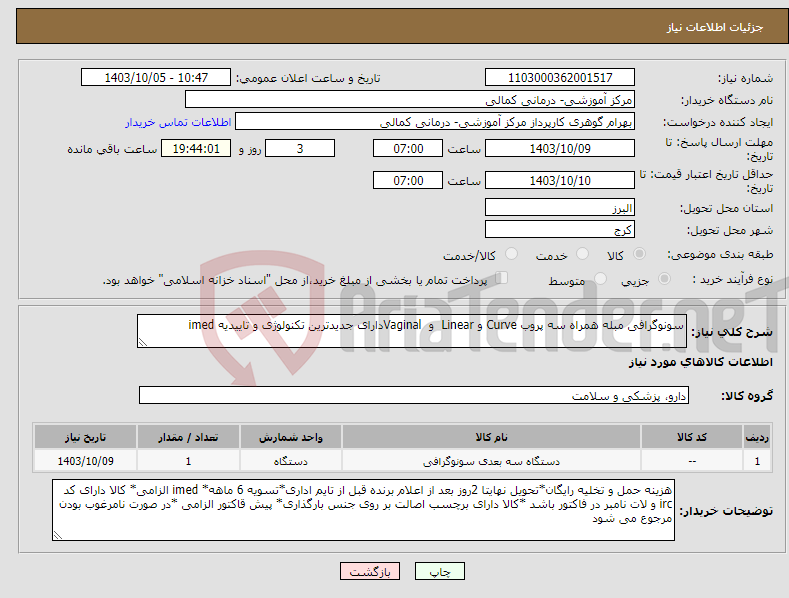 تصویر کوچک آگهی نیاز انتخاب تامین کننده-سونوگرافی مبله همراه سه پروب Curve و Linear و Vaginal‌دارای جدیدترین تکنولوژی و تاییدیه imed