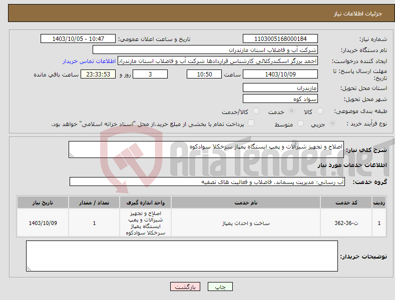 تصویر کوچک آگهی نیاز انتخاب تامین کننده-اصلاح و تجهیز شیرآلات و پمپ ایستگاه پمپاژ سرخکلا سوادکوه