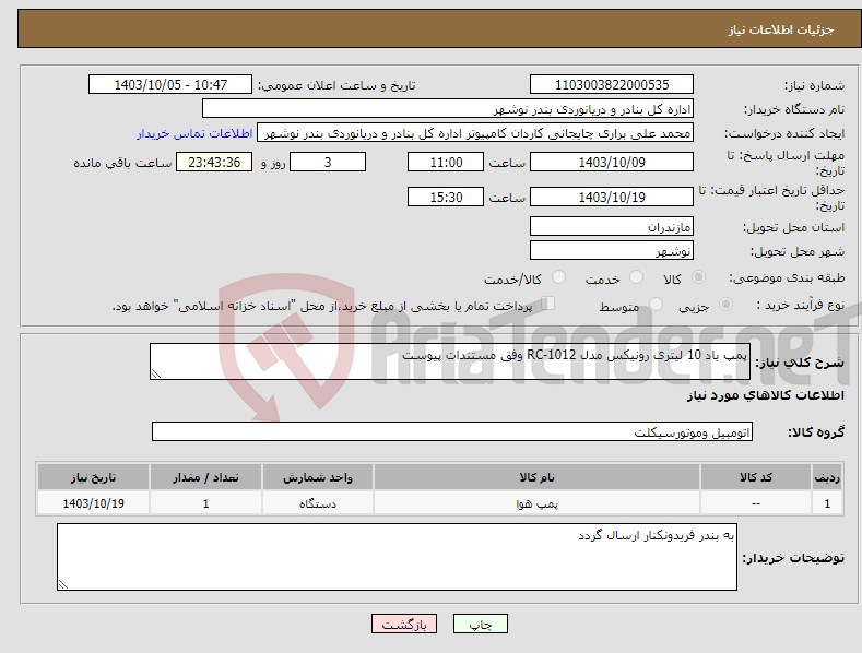 تصویر کوچک آگهی نیاز انتخاب تامین کننده-پمپ باد 10 لیتری رونیکس مدل RC-1012 وفق مستندات پیوست