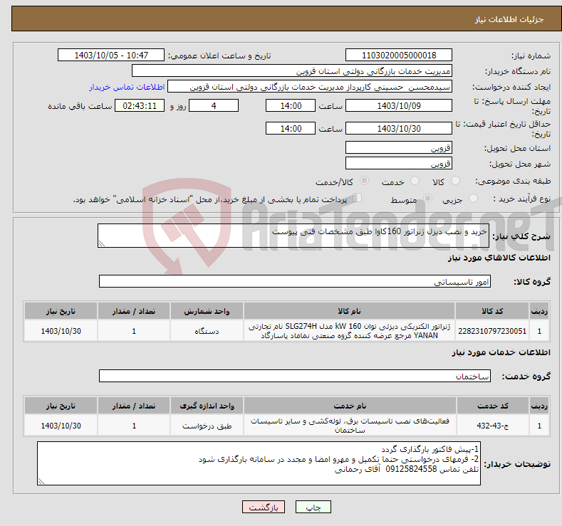 تصویر کوچک آگهی نیاز انتخاب تامین کننده-خرید و نصب دیزل ژنراتور 160کاوا طبق مشخصات فنی پیوست