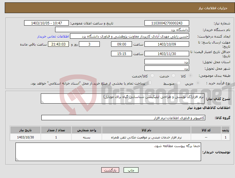 تصویر کوچک آگهی نیاز انتخاب تامین کننده-نرم افزار(کد نویسی و طراحی اپلیکیشن شناسایی گیاه برای موبایل)