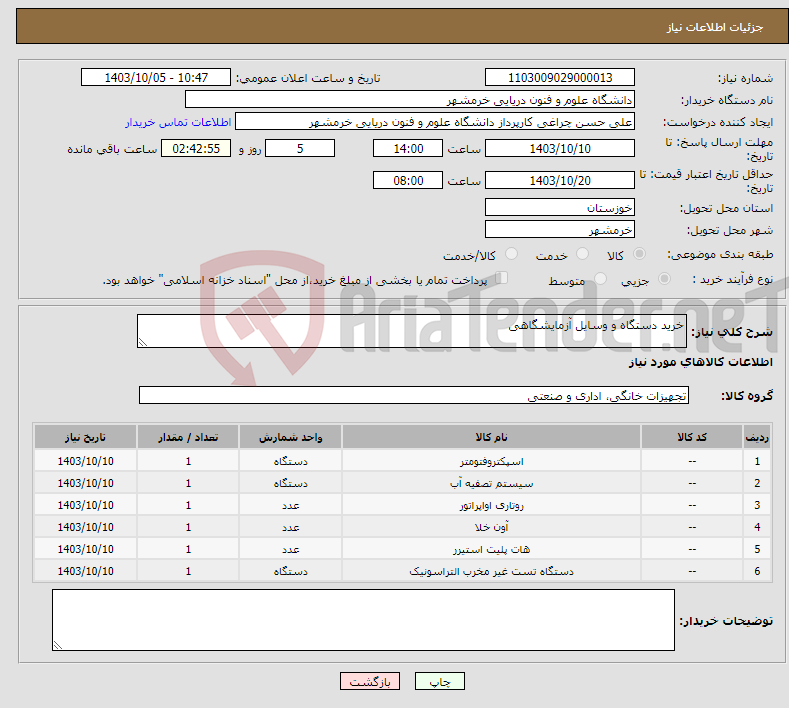 تصویر کوچک آگهی نیاز انتخاب تامین کننده-خرید دستگاه و وسایل آزمایشگاهی