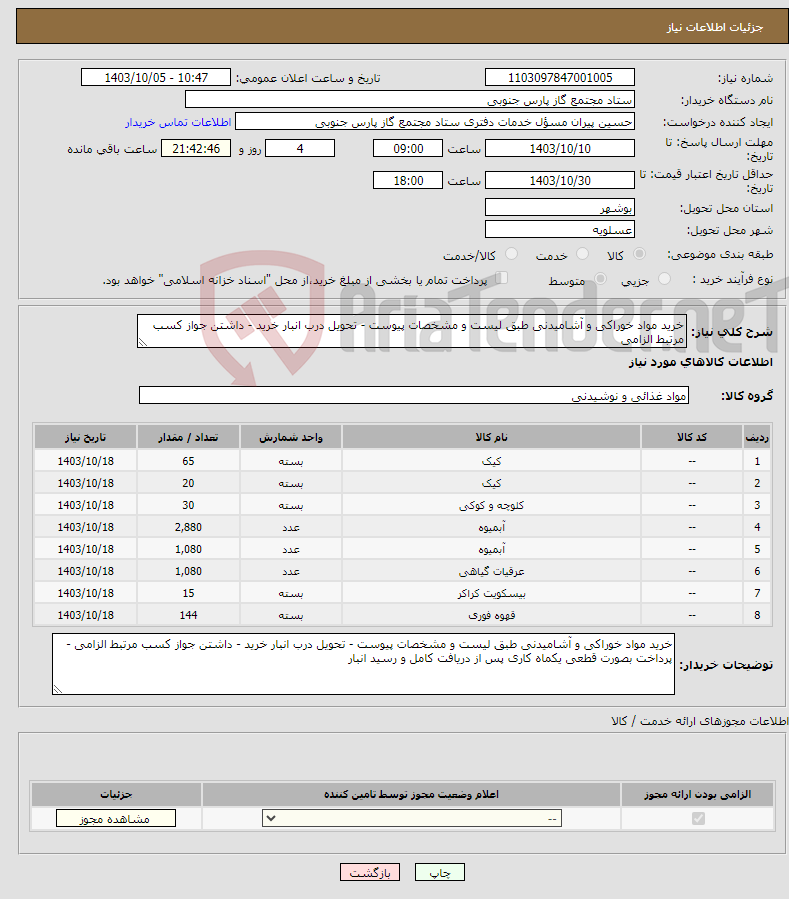 تصویر کوچک آگهی نیاز انتخاب تامین کننده-خرید مواد خوراکی و آشامیدنی طبق لیست و مشخصات پیوست - تحویل درب انبار خرید - داشتن جواز کسب مرتبط الزامی 