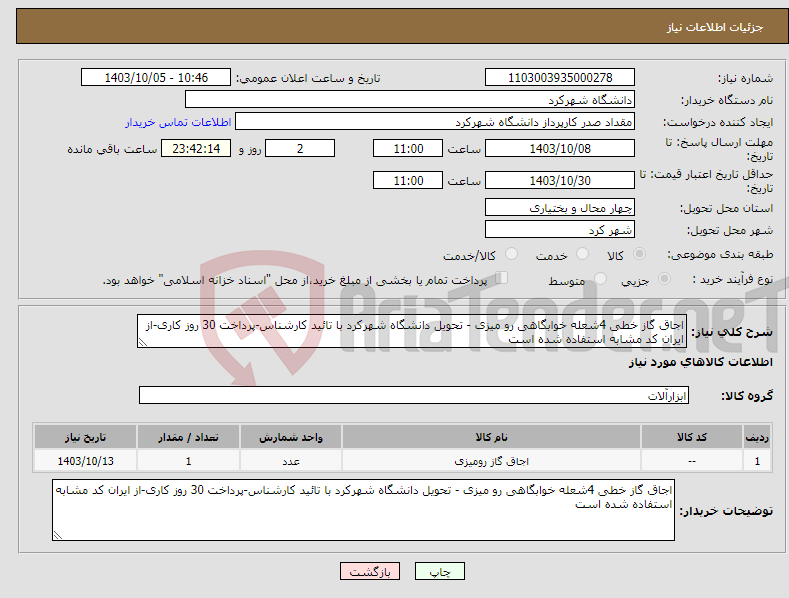 تصویر کوچک آگهی نیاز انتخاب تامین کننده-اجاق گاز خطی 4شعله خوابگاهی رو میزی - تحویل دانشگاه شهرکرد با تائید کارشناس-پرداخت 30 روز کاری-از ایران کد مشابه استفاده شده است