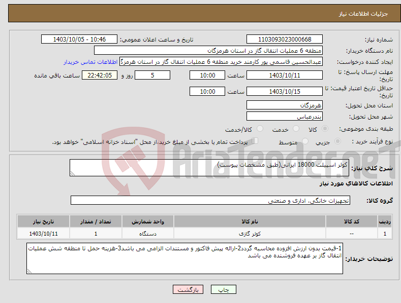 تصویر کوچک آگهی نیاز انتخاب تامین کننده-کولر اسپیلت 18000 ایرانی(طبق مشخصات پیوست)