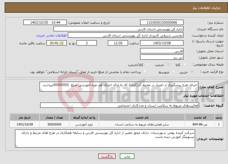 تصویر کوچک آگهی نیاز انتخاب تامین کننده-اجرای طرح پیشگیری از اعتیاد در محیط کار(کیان) که به ازای اجرای هر دوره آموزشی مبلغ 50000000میباشد.