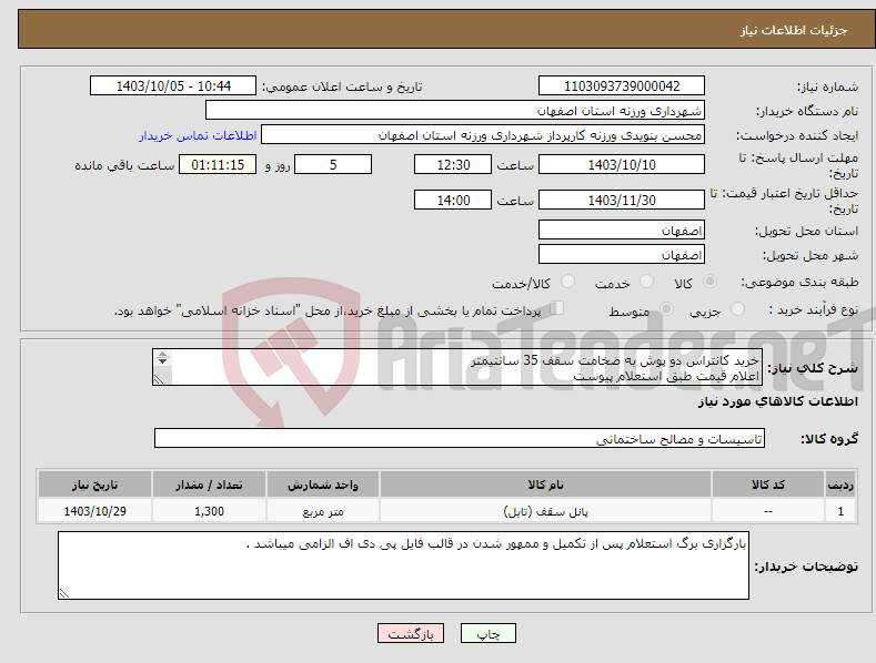 تصویر کوچک آگهی نیاز انتخاب تامین کننده-خرید کانتراس دو پوش به ضخامت سقف 35 سانتیمتر اعلام قیمت طبق استعلام پیوست 09132032720 نویدی