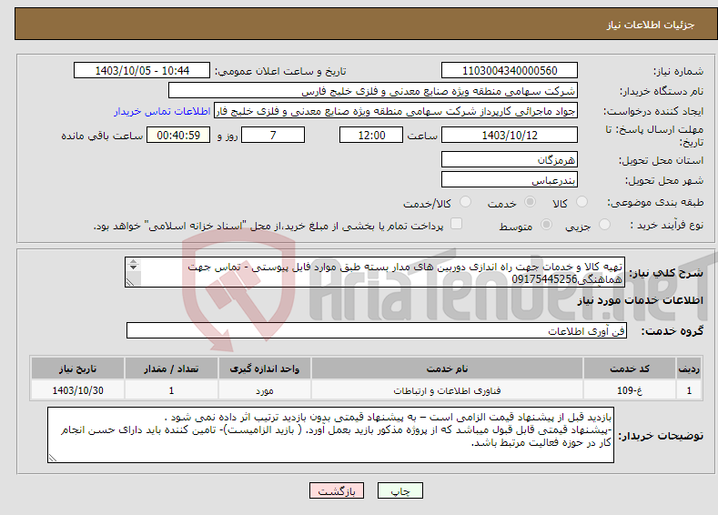 تصویر کوچک آگهی نیاز انتخاب تامین کننده-تهیه کالا و خدمات جهت راه اندازی دوربین های مدار بسته طبق موارد فایل پیوستی - تماس جهت هماهنگی09175445256 ارائه آنالیز قیمتی و بازدید الزامی است.