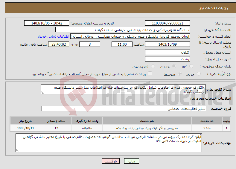 تصویر کوچک آگهی نیاز انتخاب تامین کننده-واگذاری حجمی فناوری اطلاعات شامل نگهداری زیر ساختهای فناوری اطلاعات دیتا سنتر دانشگاه علوم پزشکی گیلان 