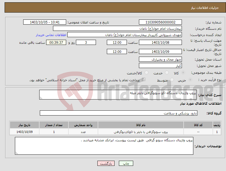 تصویر کوچک آگهی نیاز انتخاب تامین کننده-پروپ واژینال دستگاه اکو سونوگرافی داپلر مبله