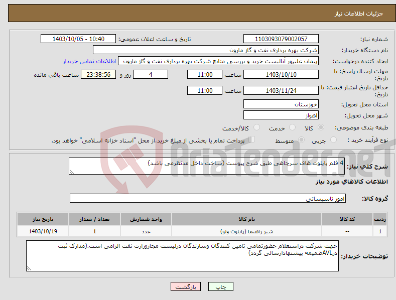 تصویر کوچک آگهی نیاز انتخاب تامین کننده-4 قلم پایلوت های سرچاهی طبق شرح پیوست (ساخت داخل مدنظرمی باشد)