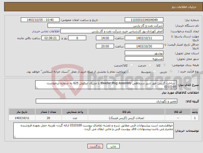 تصویر کوچک آگهی نیاز انتخاب تامین کننده- ساخت گریس خور شیر سرچاهی Bleeder Plug Assembly با متریال اینکونل 625 به شماره درخواست 0310169