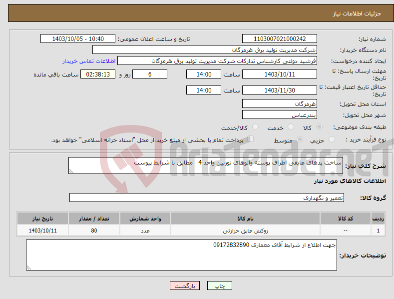 تصویر کوچک آگهی نیاز انتخاب تامین کننده-ساخت پدهای عایقی اطراف پوسته والوهای توربین واحد 4 مطابق با شرایط پیوست 