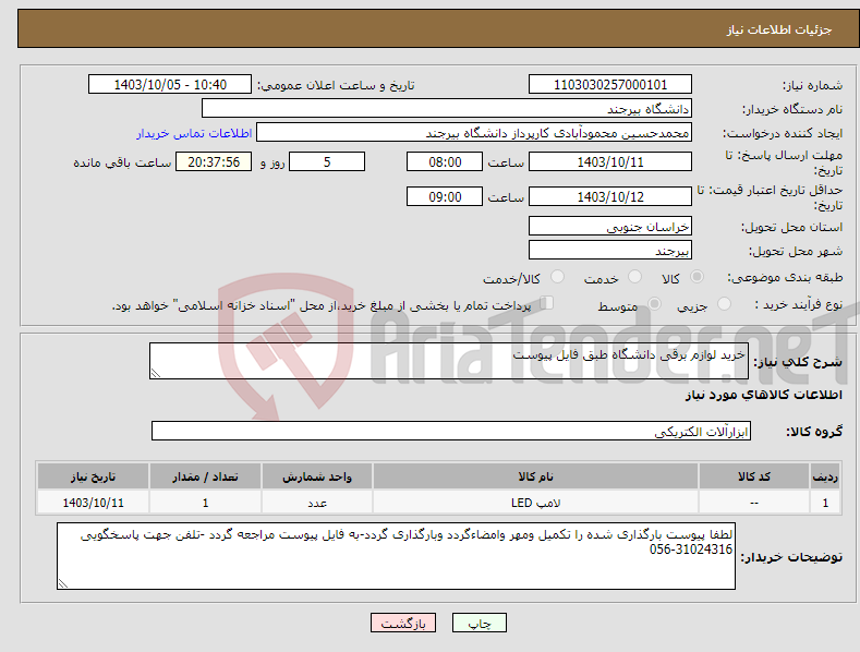 تصویر کوچک آگهی نیاز انتخاب تامین کننده-خرید لوازم برقی دانشگاه طبق فایل پیوست