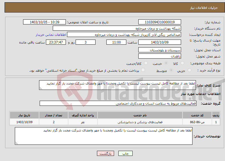 تصویر کوچک آگهی نیاز انتخاب تامین کننده-لطفا بعد از مطالعه کامل لیست پیوست لیست را تکمیل ومجددا با مهر وامضای شرکت مجدد بار گزار نمایید