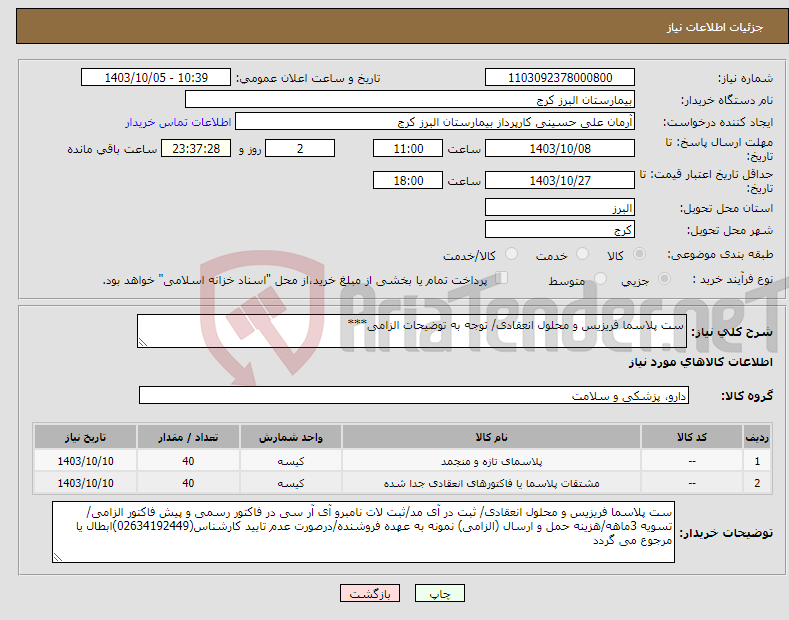 تصویر کوچک آگهی نیاز انتخاب تامین کننده-ست پلاسما فریزیس و محلول انعقادی/ توجه به توضیحات الزامی***