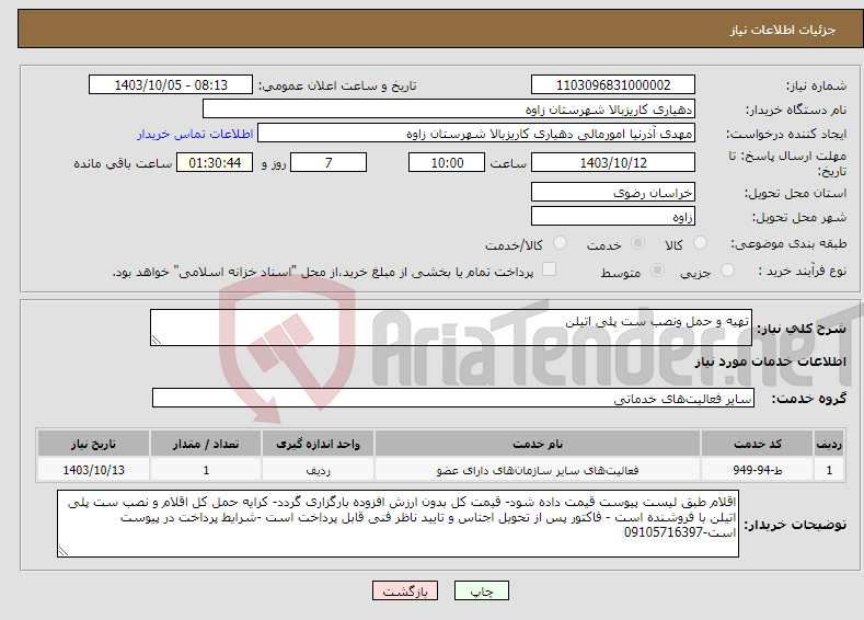 تصویر کوچک آگهی نیاز انتخاب تامین کننده-تهیه و حمل ونصب ست پلی اتیلن 