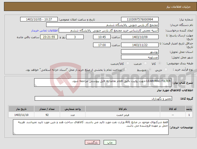 تصویر کوچک آگهی نیاز انتخاب تامین کننده-LEAN MAG FILTER-جهت روئیت دقیق اقلام تقاضا به فایل پیوستی مراجعه شود.