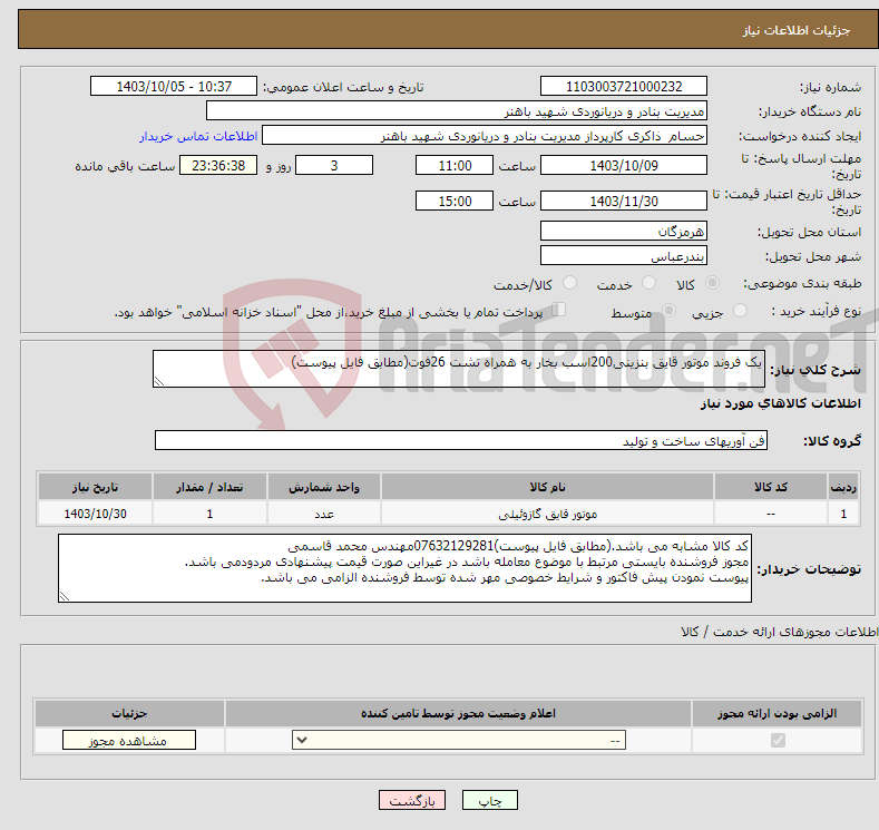 تصویر کوچک آگهی نیاز انتخاب تامین کننده-یک فروند موتور قایق بنزینی200اسب بخار به همراه تشت 26فوت(مطابق فایل پیوست)