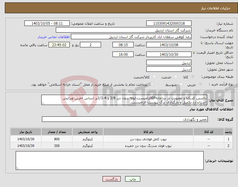 تصویر کوچک آگهی نیاز انتخاب تامین کننده-داشتن کدیکتا و عضویت در سامانهEPالزامیست.لوله بدون درز 3/8 و 4-1/1بر اساس آخرین ویرایش استاندارد.تکمیل و بارگذاری برگ پیوست الزامیست.